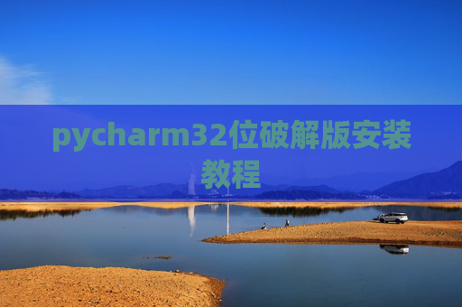pycharm32位破解版安装教程