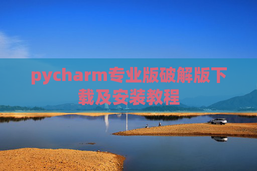 pycharm专业版破解版下载及安装教程