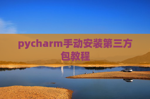 pycharm手动安装第三方包教程